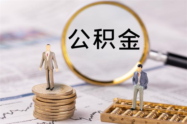 迁西公积金取钱办理（公积金提取办事指南）