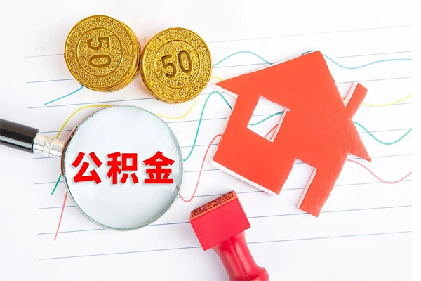 迁西离职后可以提住房公积金吗（离职了能提取公积金吗）