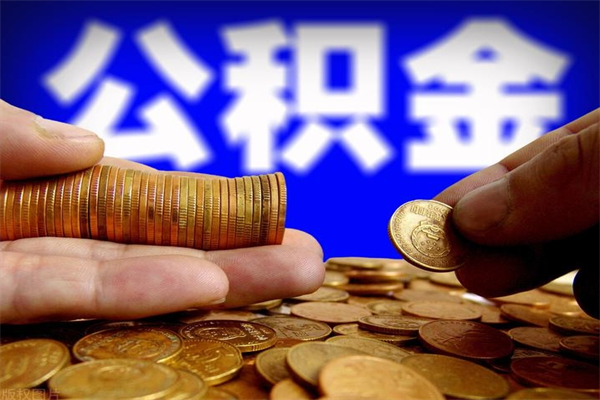 迁西封存公积金提出（封存公积金提取流程）