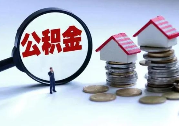 迁西封存离职公积金怎么取（住房公积金离职封存怎么提取）